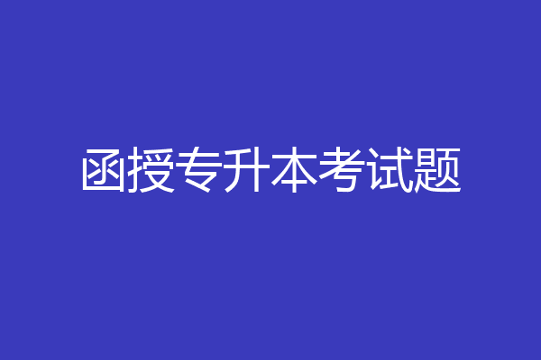 函授专升本考试题