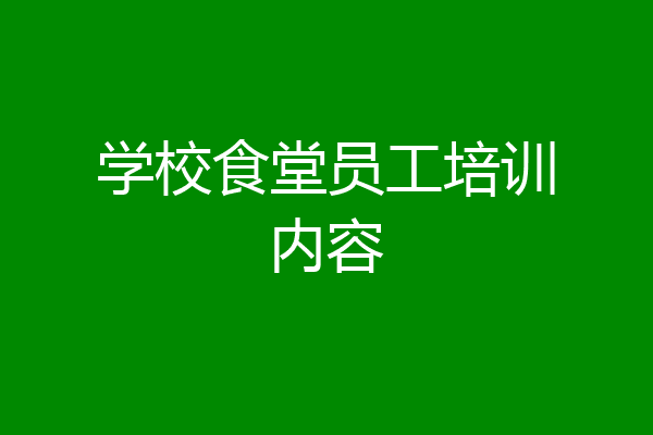 学校食堂员工培训内容