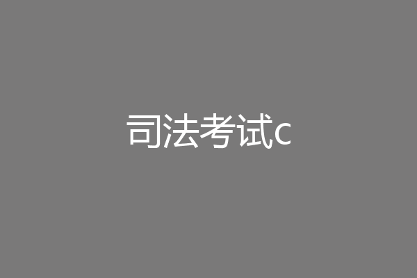 司法考试c