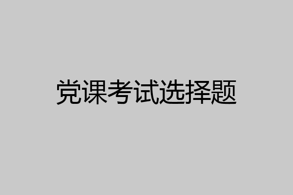 党课考试选择题