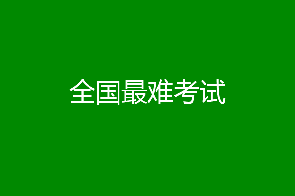 全国最难考试