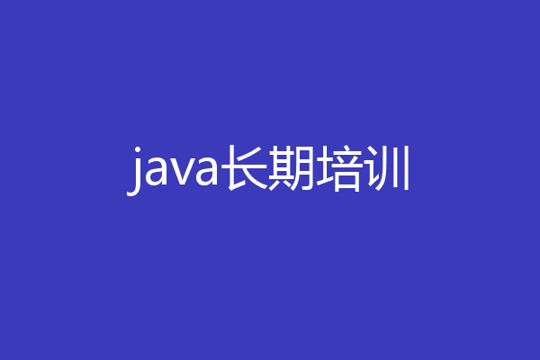 java长期培训