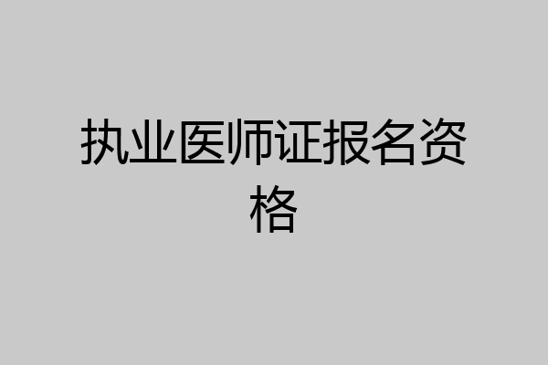 执业医师证报名资格