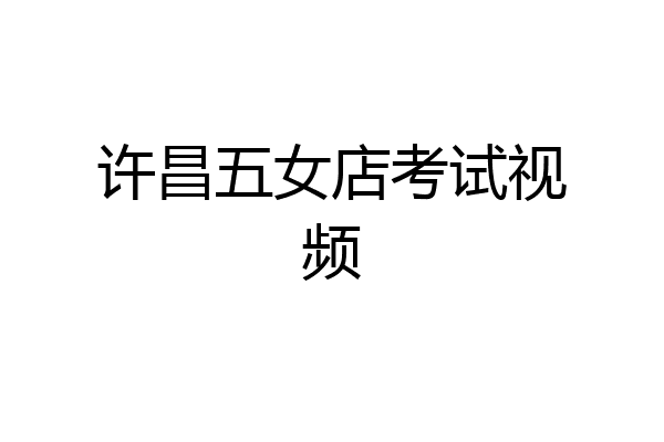许昌五女店考试视频