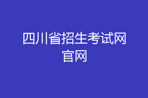 四川省招生考试网官网