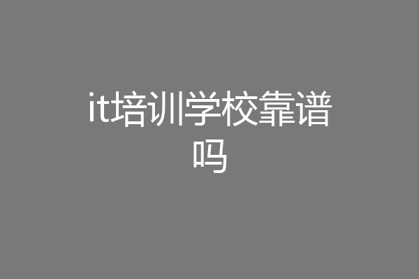 it培训学校靠谱吗