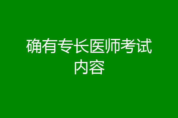 确有专长医师考试内容