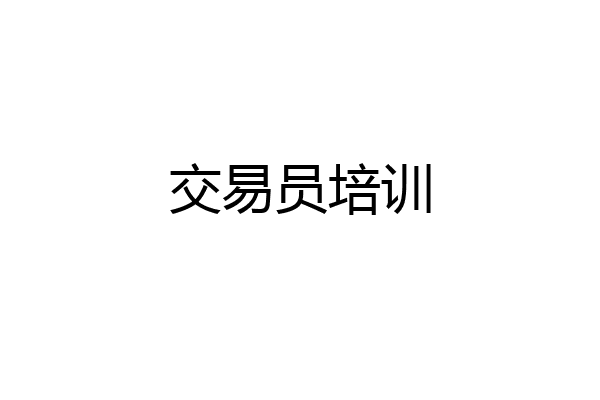 交易员培训