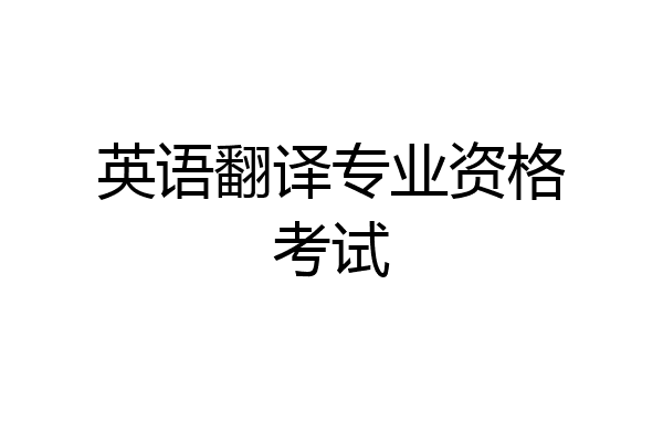 英语翻译专业资格考试