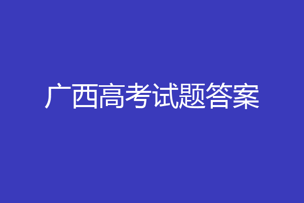 广西高考试题答案