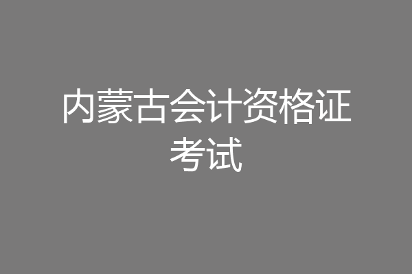 内蒙古会计资格证考试
