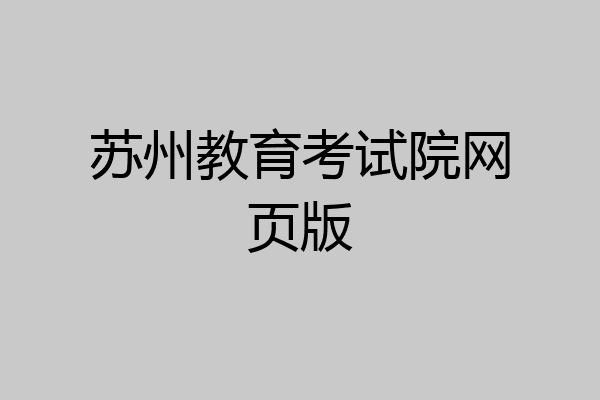 苏州教育考试院网页版