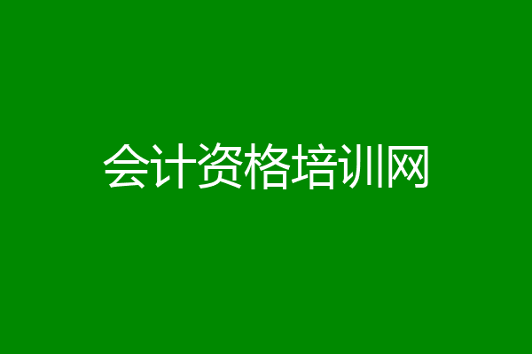 会计资格培训网