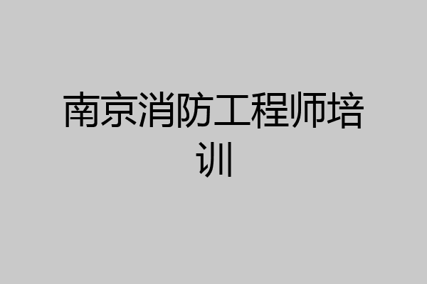 南京消防工程师培训