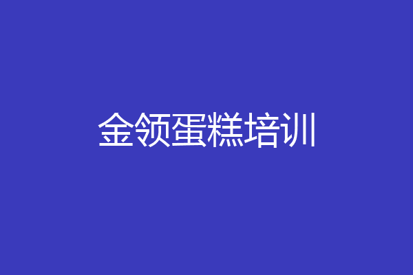 金领蛋糕培训