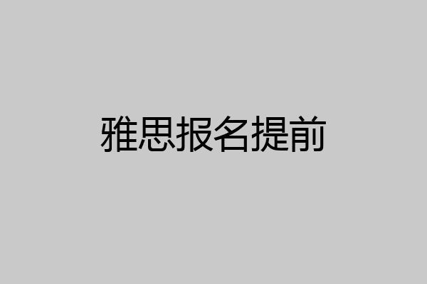 雅思报名提前