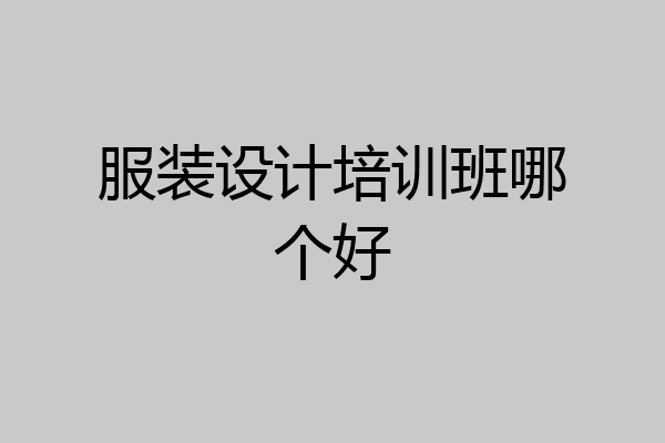 服装设计培训班哪个好