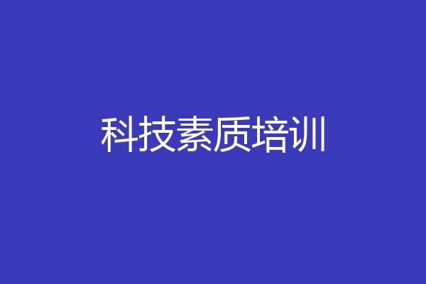 科技素质培训