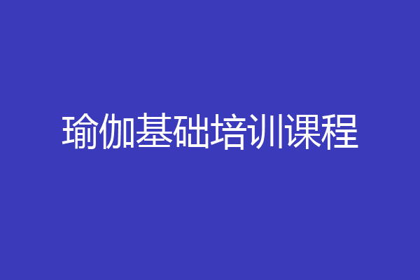 瑜伽基础培训课程