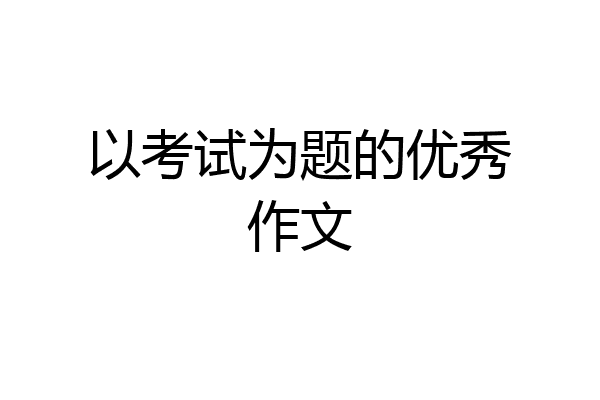 以考试为题的优秀作文