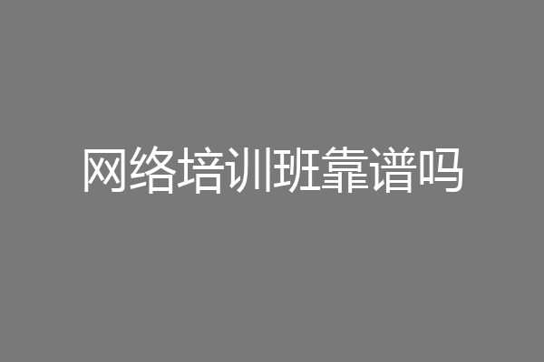 网络培训班靠谱吗