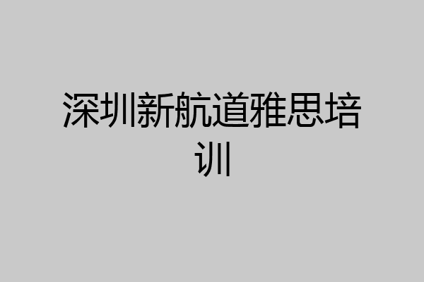深圳新航道雅思培训