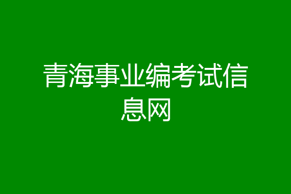 青海事业编考试信息网