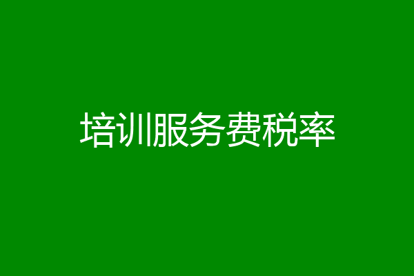 培训服务费税率