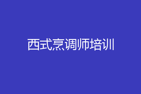 西式烹调师培训