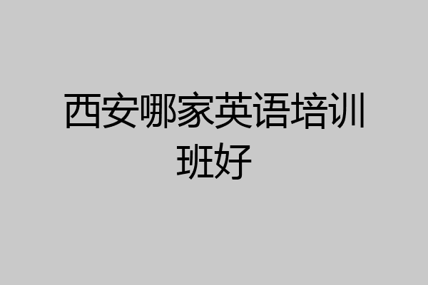 西安哪家英语培训班好