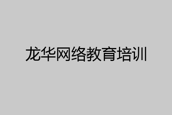龙华网络教育培训