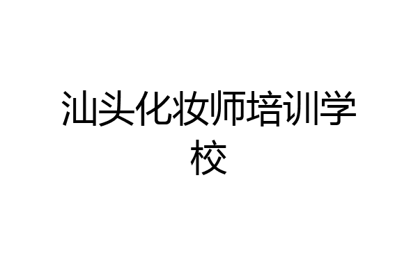 汕头化妆师培训学校