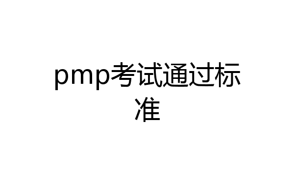 pmp考试通过标准