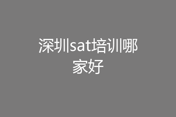 深圳sat培训哪家好