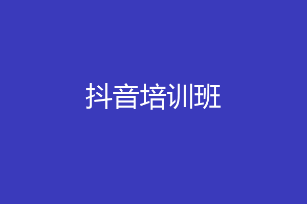抖音培训班