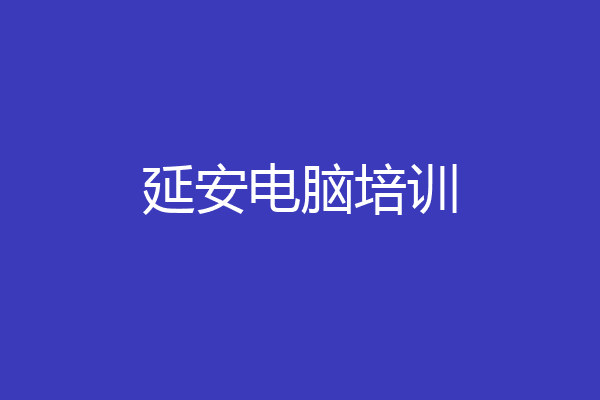 延安电脑培训