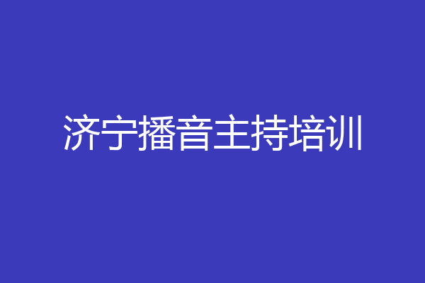 济宁播音主持培训