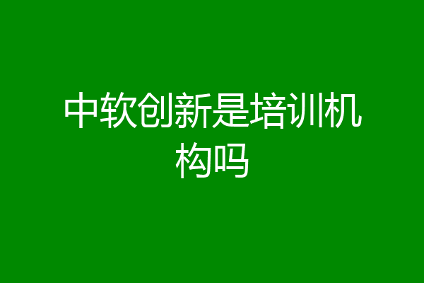 中软创新是培训机构吗