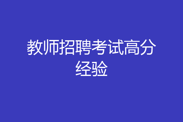 教师招聘考试高分经验