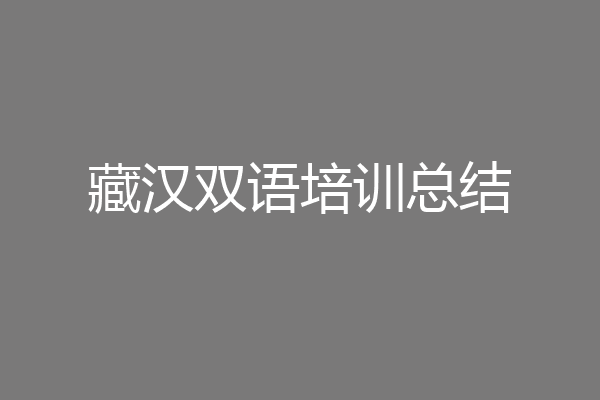 藏汉双语培训总结