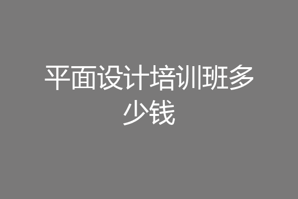 平面设计培训班多少钱