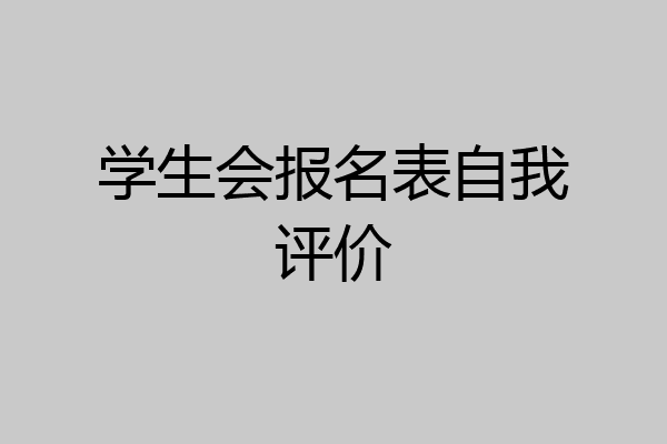 学生会报名表自我评价