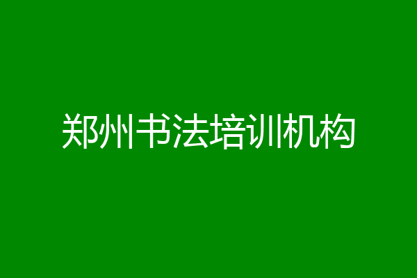 郑州书法培训机构