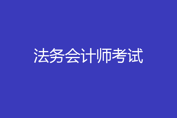 法务会计师考试