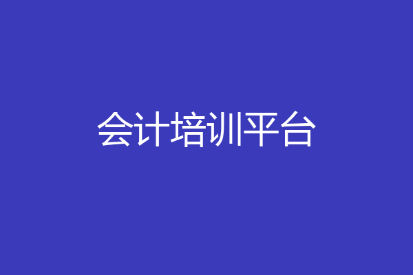 会计培训平台