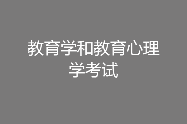 教育学和教育心理学考试