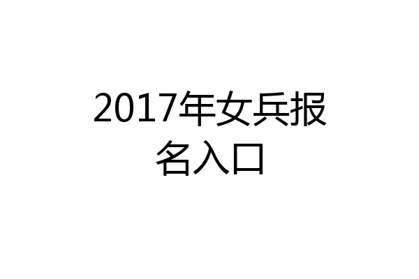 2017年女兵报名入口
