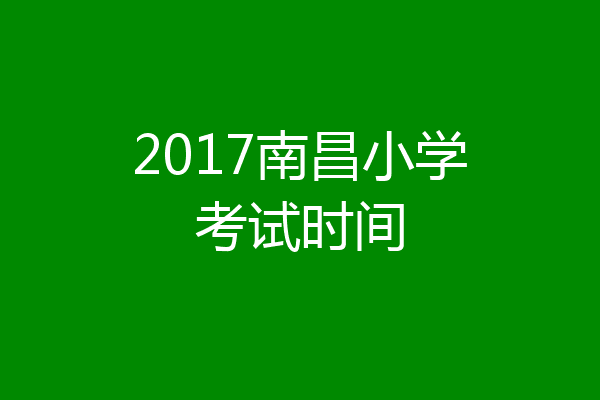 2017南昌小学考试时间