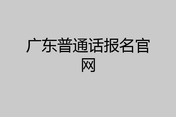 广东普通话报名官网