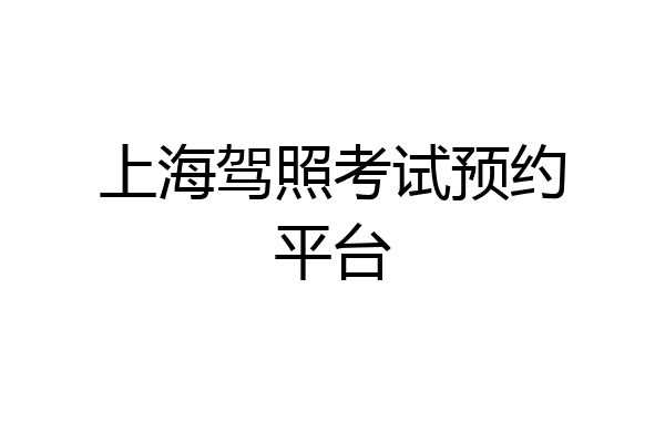 上海驾照考试预约平台
